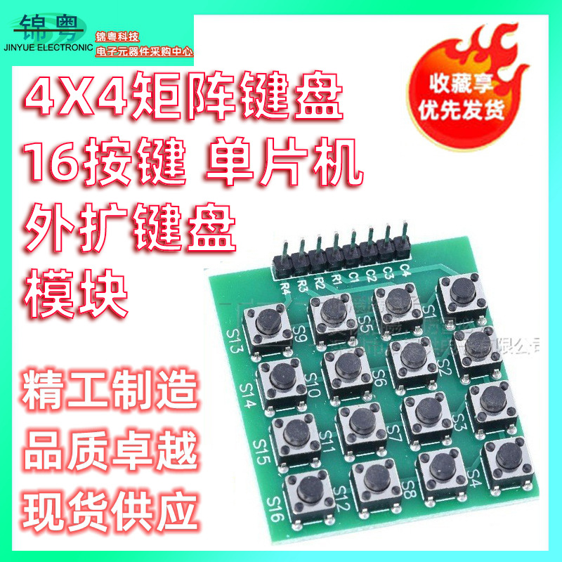 微动开关 直插按键 4X4矩阵键盘 16按键 单片机外扩键盘 模块