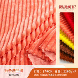 单面法兰绒抽条素色针织面料现货220g秋冬保暖毯子宠物玩具毛绒布
