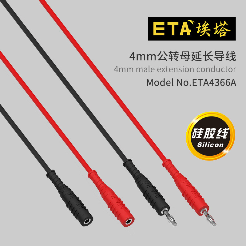埃塔ETA4366A公转母4mm硅胶测试导线香蕉插头插座延长纯铜导线