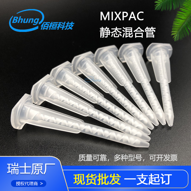 MIXPAC品牌白色静态混合管MAH 05-13D螺旋管AB胶嘴现货批发