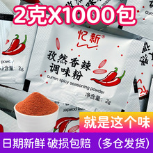 忆新香辣孜然粉2g*1000小包炸鸡调味料商用孜然粉烧烤调料撒料