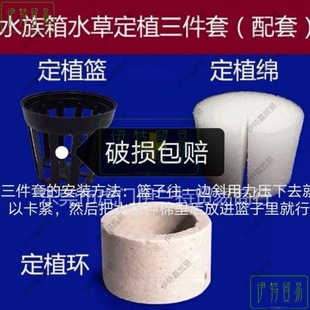 Water Fixing Ring, Water Planting Three-Piece Set, Ceramic Ring, Cotton Planting Basket, Planting Ring, Fish Tank Sinking Ring