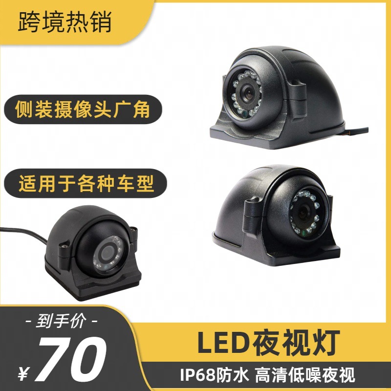 高清红外夜视摄像头货车推土车公交卡车盲区侧装监控厂家批发