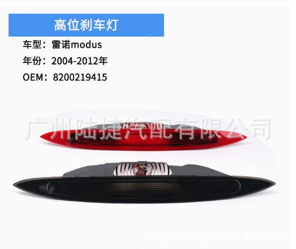 Suitable for Renault Modus 04-12 High-Mounted Brake Light Rear Brake Warning Light 8200219415