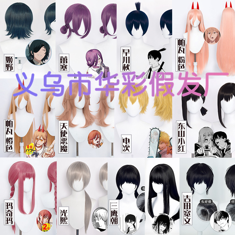 Chainsaw man/Chainsaw man Pawa Guangxi angel demon mache Mari Sei Dongshan Xiaohong Haochuan autumn cos wig