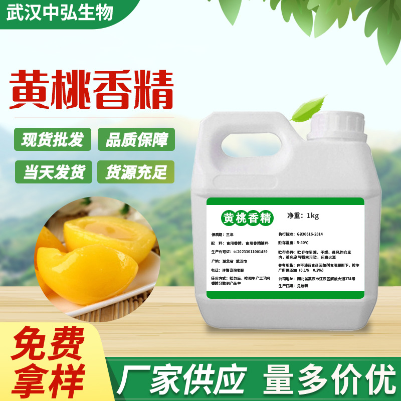 厂家现货黄桃液体香精 水油两用食品饮料罐头添加剂1kg起订购
