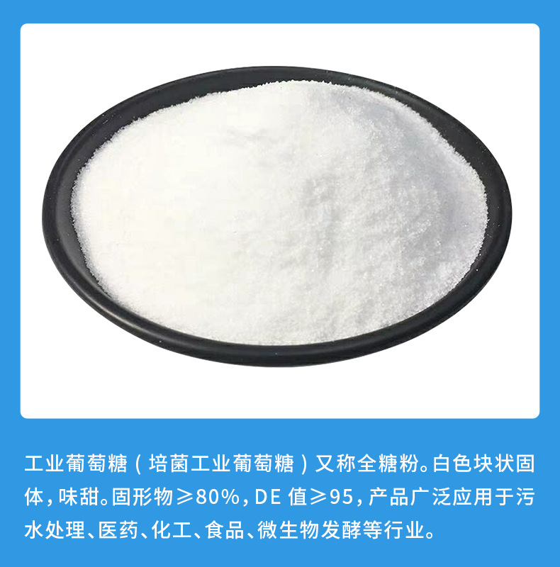 工业葡萄糖_05.jpg