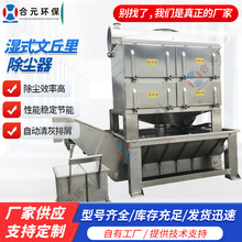 工业防爆文丘里湿式除尘器 高湿粉尘处理设备湿式脉冲