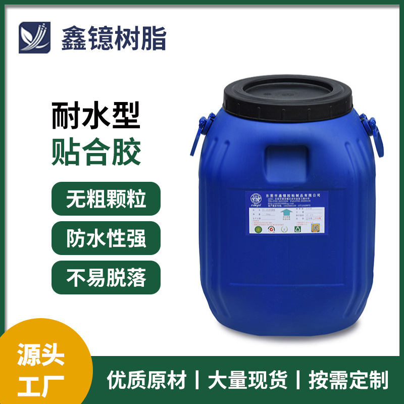 环保无味水性贴合胶 皮革布料鞋材贴合胶 不易脱落防水性强贴合胶