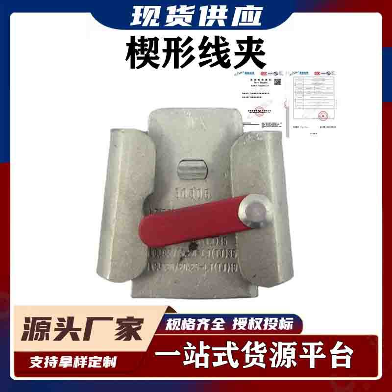 自锁式楔型线夹铝合金电缆分支接续端头非承力型线路连接金具