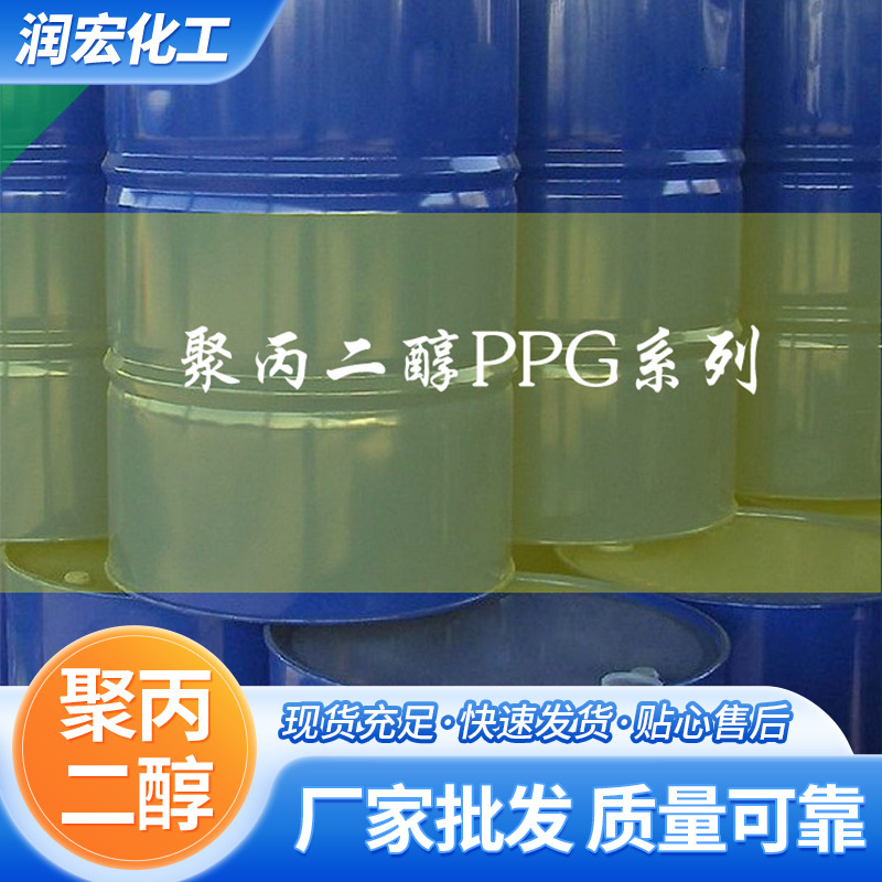 聚丙二醇PPG400 聚丙二醇PPG1000 PPG2000粘合剂用聚醚润滑添加剂
