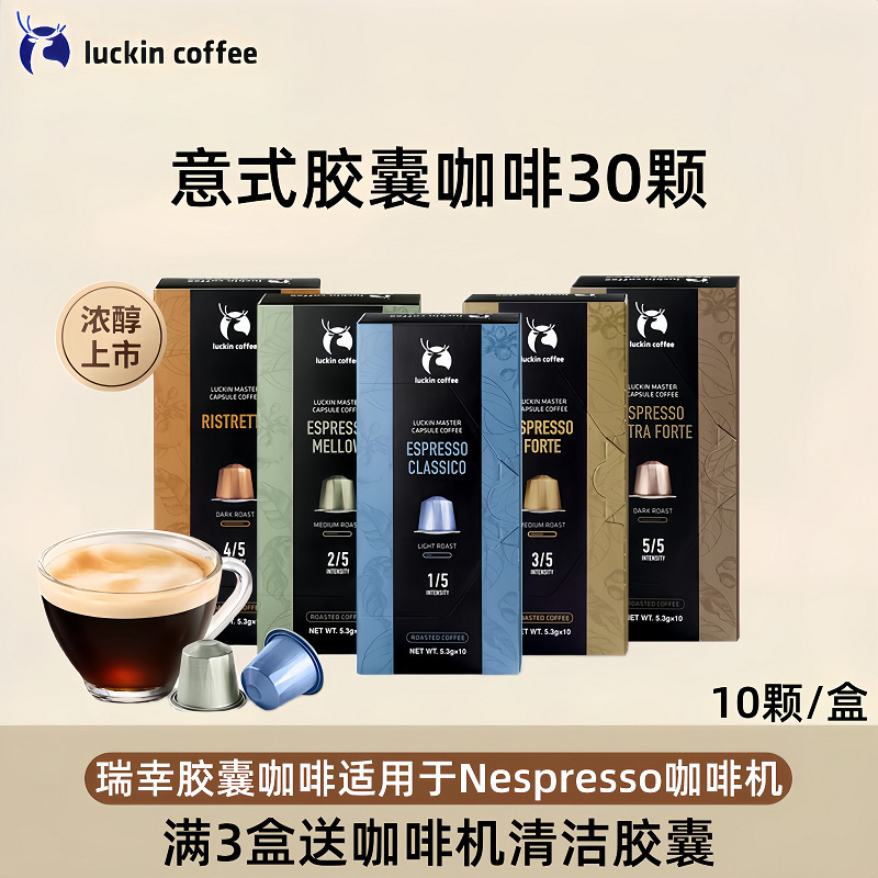 Luckin Coffee Imported Capsule Coffee, Italian Espresso, 10 Capsules/Box, American-Style Invigorating Black Coffee - Requires Capsule Machine