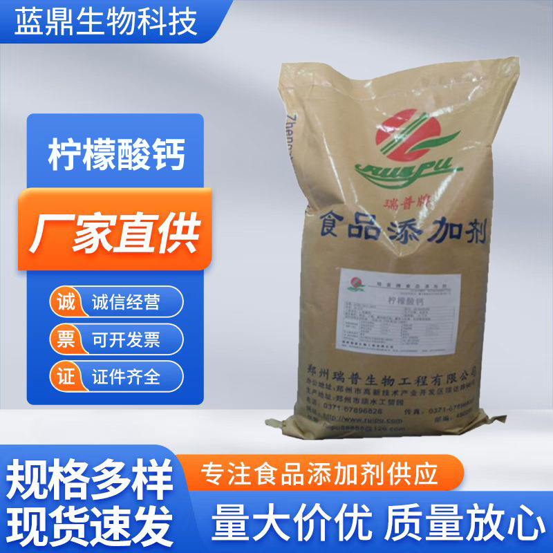 厂家直供 食品级柠檬酸钙 枸橼酸钙 柠檬酸三钙