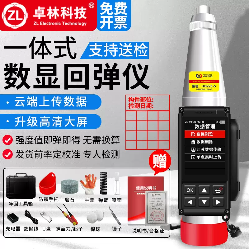 卓林中英文HD-225S数显回弹混凝土强度检测仪混凝土抗压强度