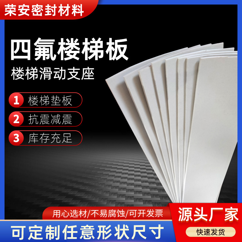 厂家批发5mm厚聚四氟乙烯板 多规格四氟楼梯板垫板铁氟龙板四氟板