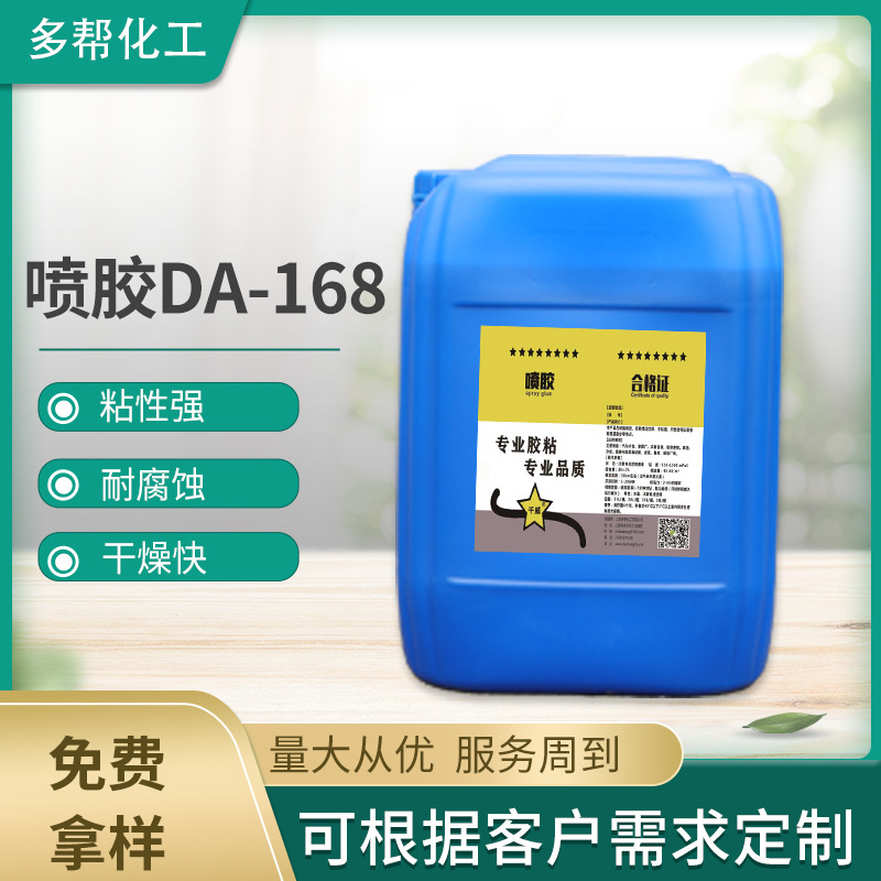 喷胶DA-168布料沙发海绵净味胶大桶喷胶水汽车顶棚喷胶内饰胶水