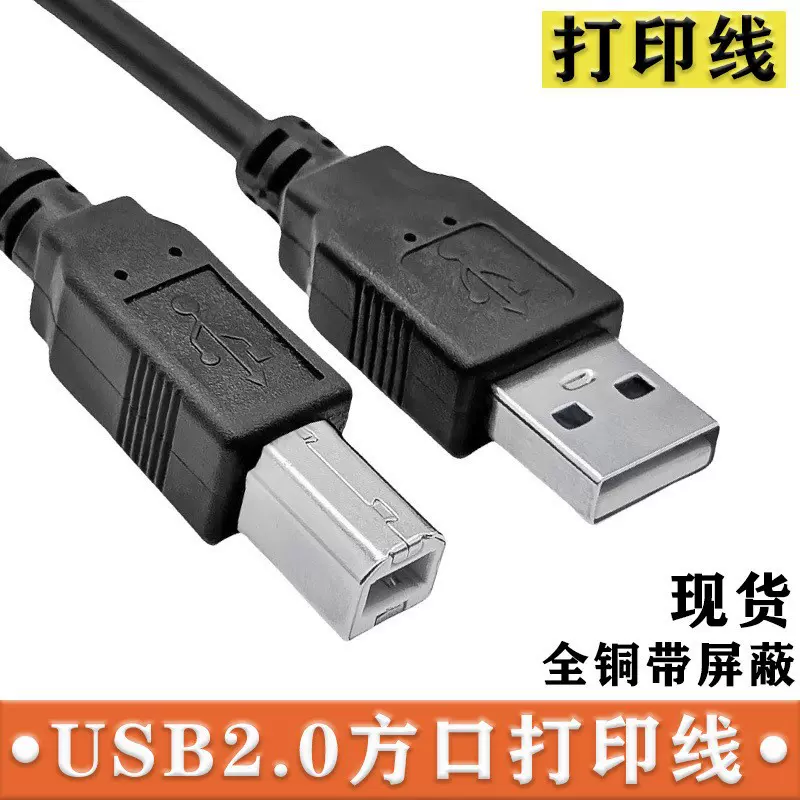 方口打印机数据线全铜高速通用USB2.0打印线电脑复印机数据连接线