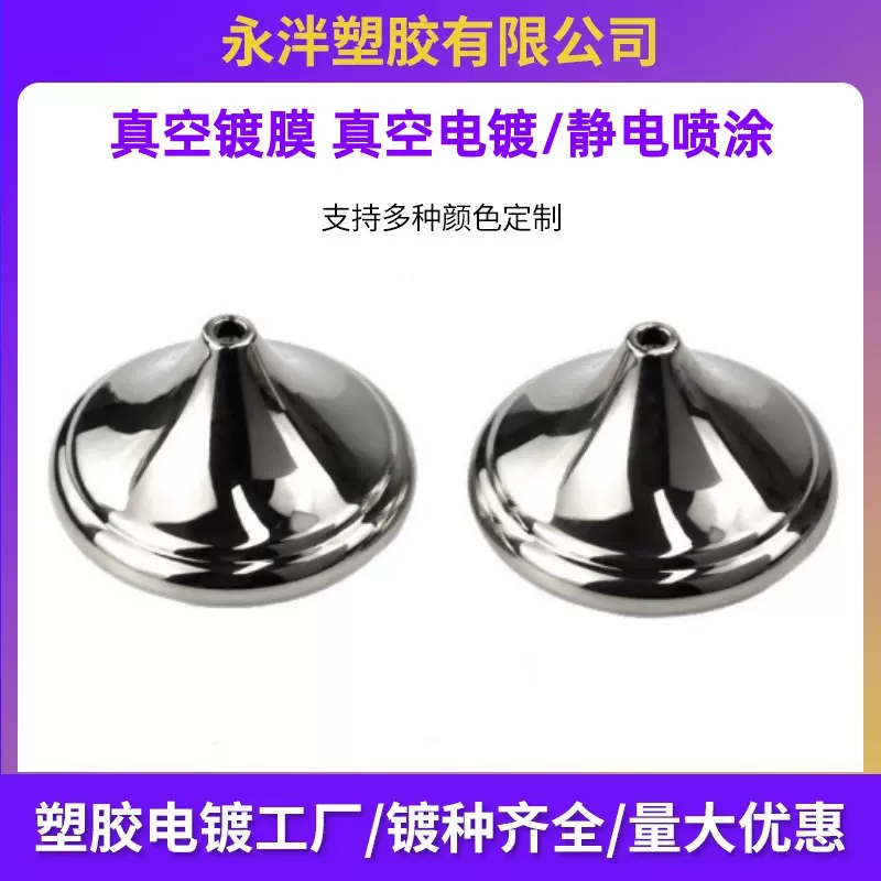 青岛电镀加工静电喷涂真空UV电镀加工塑料产品外壳表面处理电镀