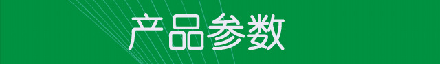产品参数