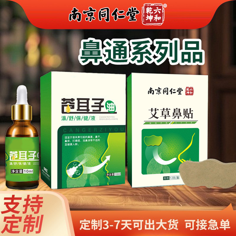 ヨモギ油南京同仁堂鼻乾燥鼻づまり鼻通セット鼻通スプレーヨモギ鼻油鼻通パッチ|undefined