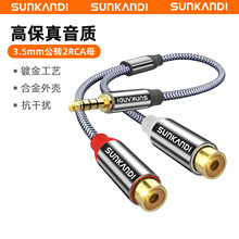 SUNKANDI 3.5mm转2RCA母双莲花音频线转接线镀金一分二RCA音频线