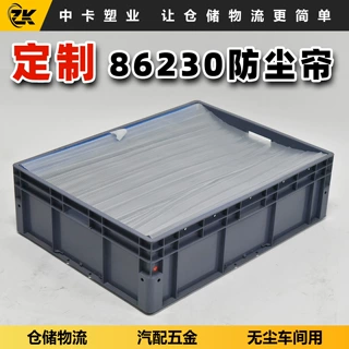 中卡定制物流箱EU86230加装【防尘帘】用于各类汽配电子无尘车间