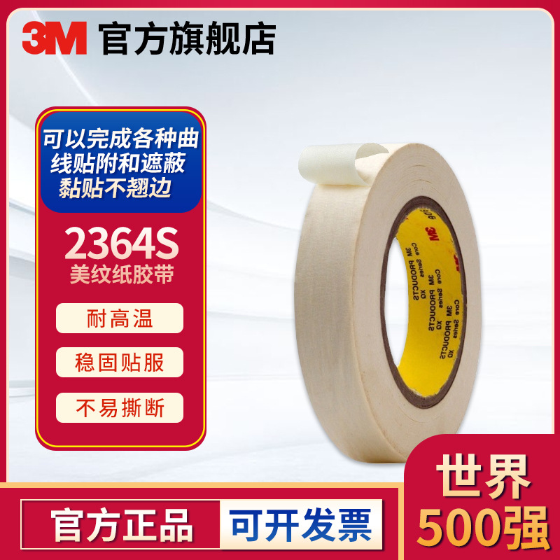 3M2364S高温美纹纸胶带遮蔽胶带高粘抗拉装潢喷漆汽车美纹纸胶带
