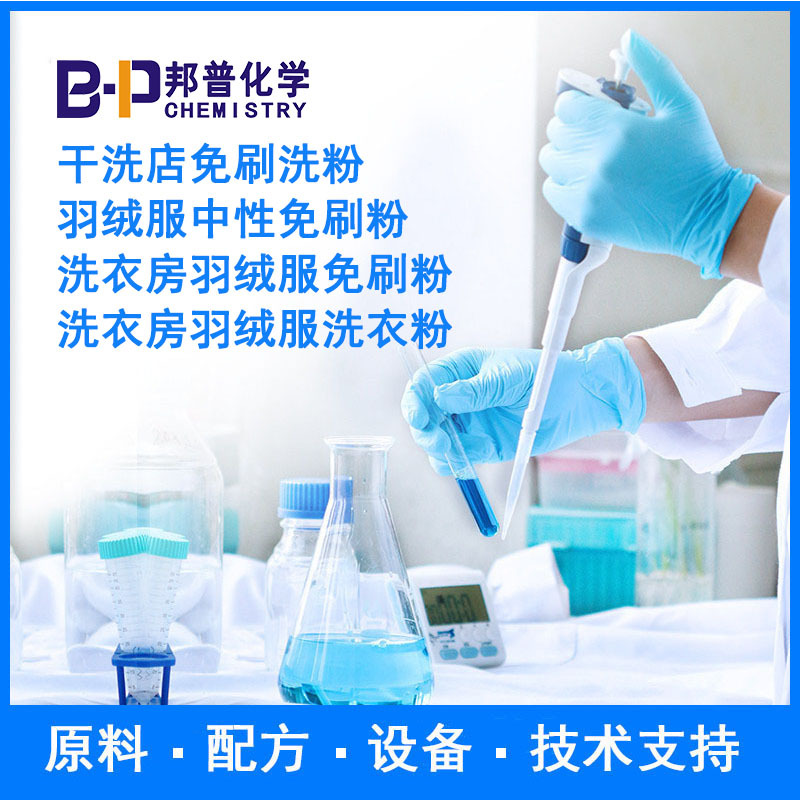 洗衣房羽绒服洗衣粉 干洗店免刷洗粉 原料配方技术支持