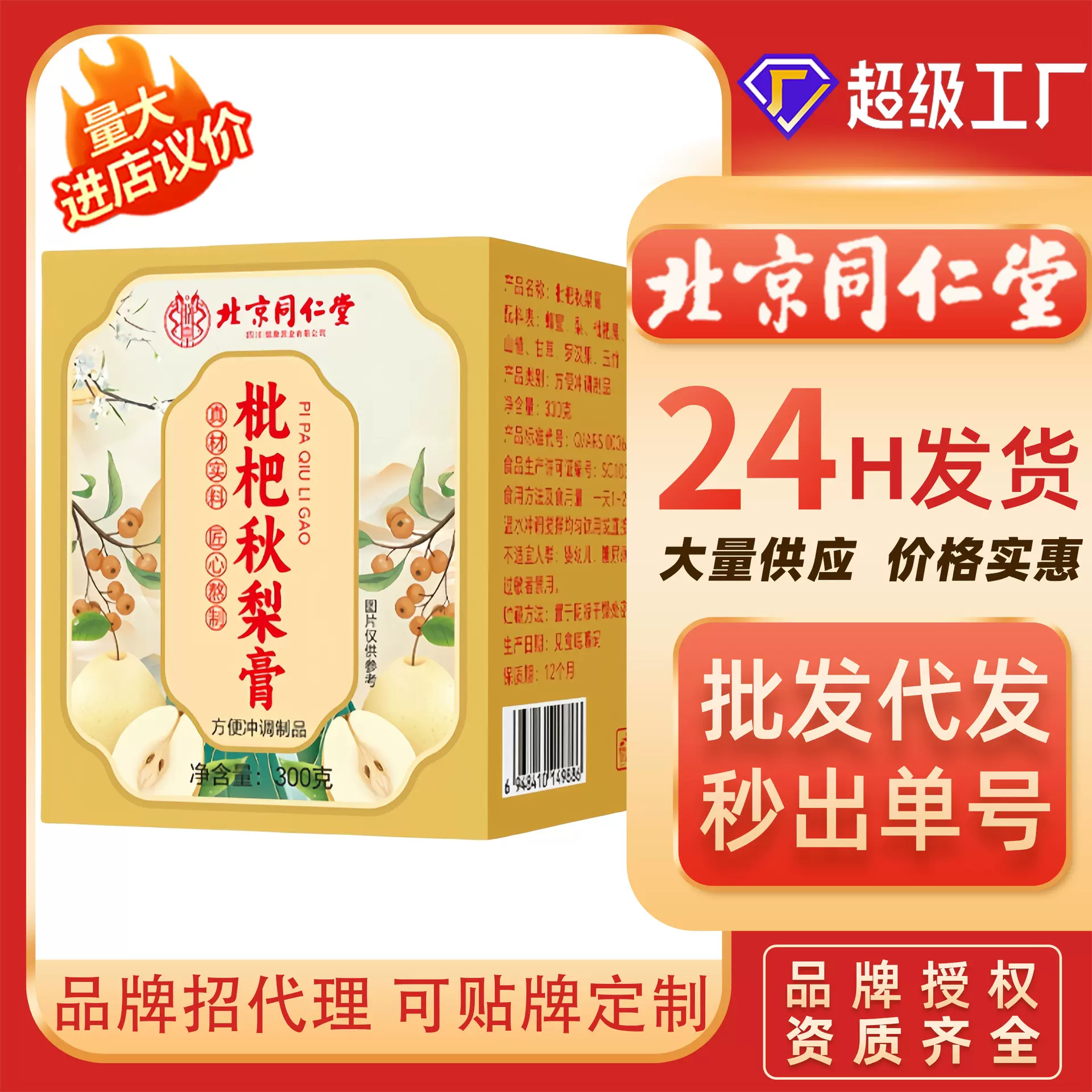 北京同仁堂枇杷秋梨膏润喉护嗓老人儿童冰糖雪梨膏滋养生膏滋滋养
