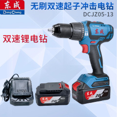 東成ブラシレスインパクトリチウム電気ドリル20V充電式DCJZ05-13ハンドドリル多機能家庭用電動