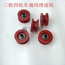 适用于金彭珠峰大阳车全封闭电动三轮车四轮轿车推拉门滑轮 车门