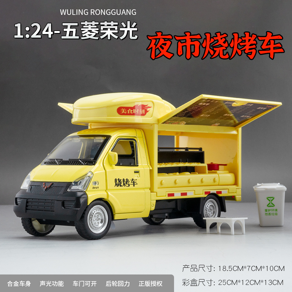 Modelo de coche de aleación MMS 1:24 puesto del mercado nocturno de Wuling, coche de barbacoa, luz y sonido de retorno, decoración del modelo de coche de juguete