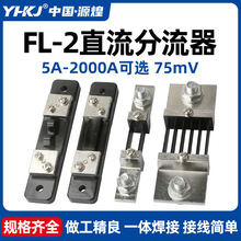 FL-2ֱ��������������̶�ʽ5A 30A 50A 100A���75mV�⸽0.5��