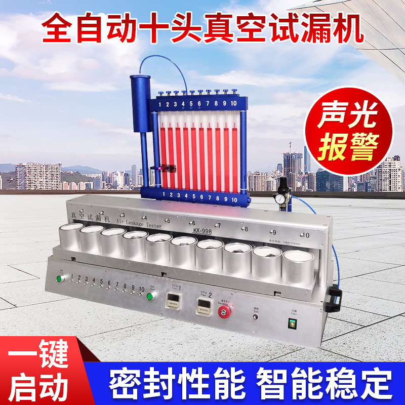 智能手环手表防水检漏仪 10工位气密性测漏仪 自动十头真空试水机