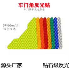 车门角反光贴 保护车身侧门警示车贴纸钻石级遮挡改装个性汽车贴