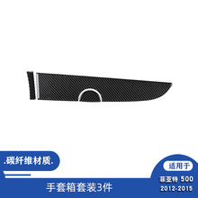 适用于12-15款菲亚特500汽车内饰改装碳纤维手套箱套装装饰贴