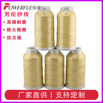 芳纶纤维缝纫线防火阻燃高强耐磨凯夫拉纤维线阻燃线服装工业缝纫