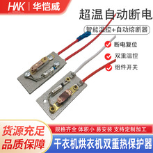 干衣机云母片保险丝熔断器温控开关组件宠物烘干机过热保护器组件