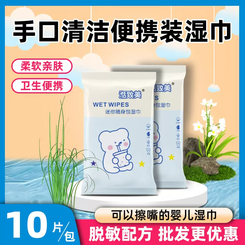 便携装湿巾10片装小包手口清洁湿纸巾儿童婴儿擦手迷你湿巾批发