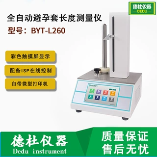 BYT-L260 全自动避孕套长度测量仪 安全套长度测量仪