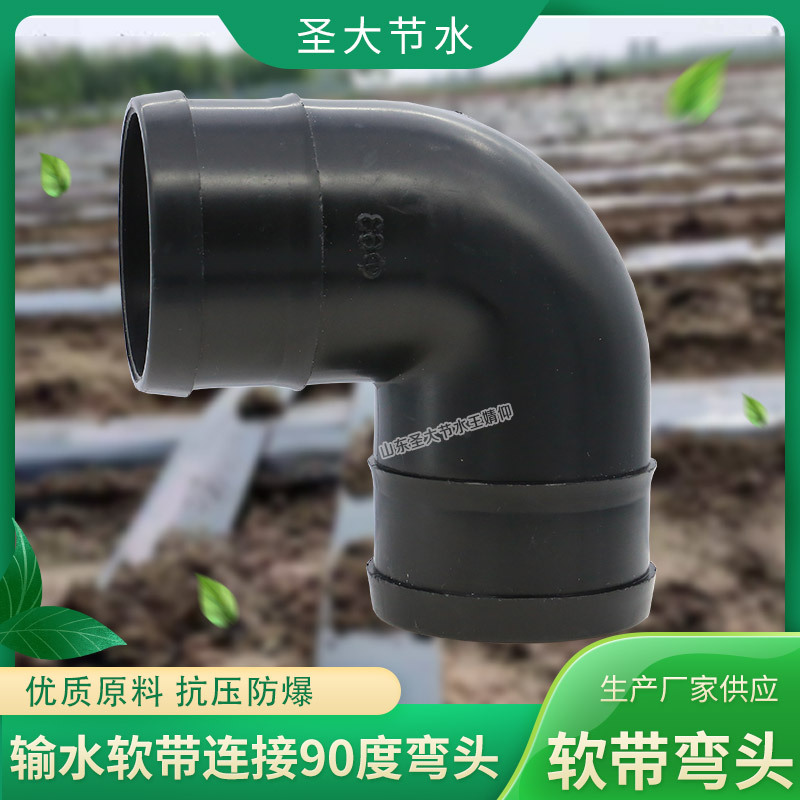 PE軟帶彎頭 廠家圣大節(jié)水生產(chǎn)黑色塑料農(nóng)用加厚主輸水帶90度彎頭 PE軟帶彎頭 廠家圣大節(jié)水生產(chǎn)黑色塑料農(nóng)用加厚主輸水帶90度彎頭