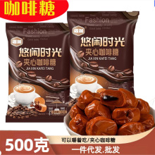 夹心咖啡糖爆款夹心太妃糖喜糖年货糖果夹心咖啡糖500克/袋