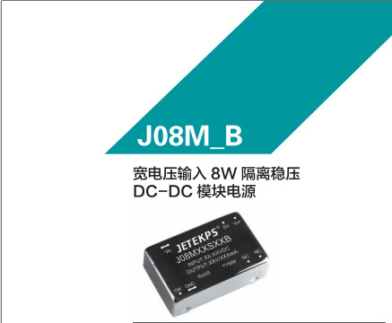 JETEKPS健特宽电压输入8W隔离稳压DC-DC模块电源 J08M24D09B