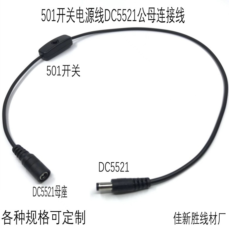 DC5521公母带501 303 304开关连接线  LED灯饰 灯条  展示柜等