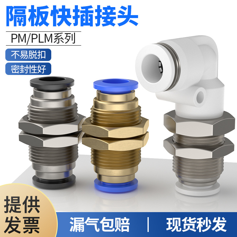 气动快速快插气管隔板穿板直通外螺纹接头PLM-04/6/8/10/12/16MM