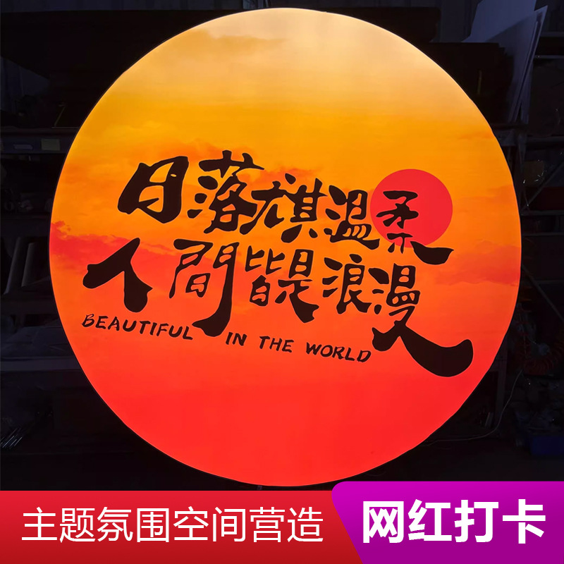 网红灯箱装饰婚礼露营户外氛围民宿圆形露营打卡落日夕阳月亮灯箱