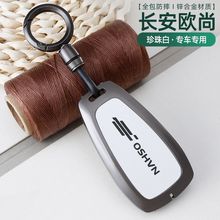 专用长安欧尚X5 PLUS钥匙套25款新欧尚Z6包X7 PLUS车遥控壳扣男女
