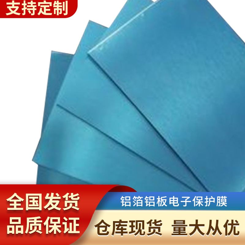铝箔铝板保护膜耳机保护膜电子产品表面保护膜CPP保护膜0.05MM