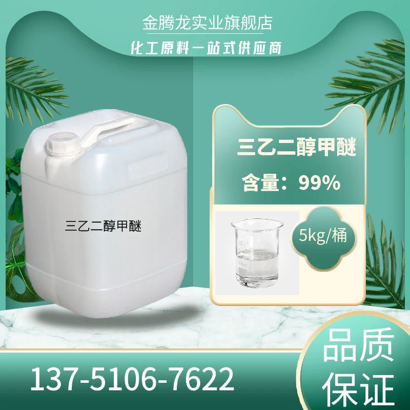 现货三乙二醇甲醚 CAS:112-35-6 【5kg/桶】