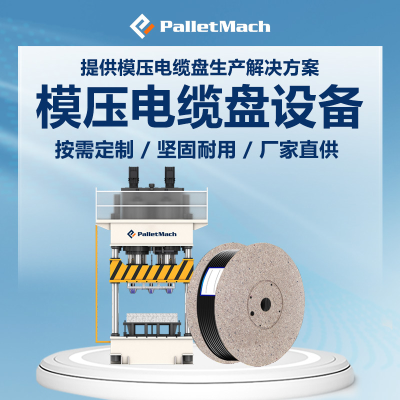 木制电缆盘加工设备  模压电缆盘设备  电缆盘模压热压机